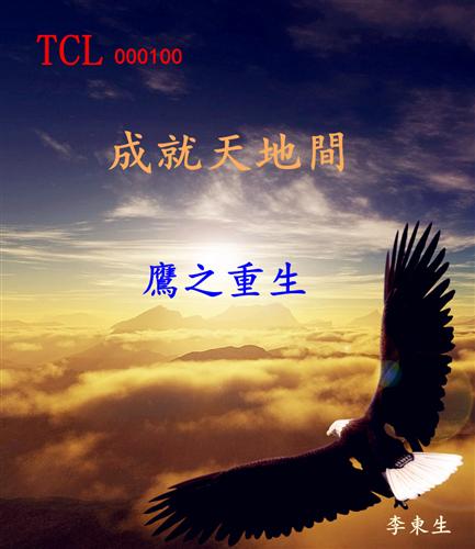 鹰之重生-成就天地间!_TCL集团(000100)股吧
