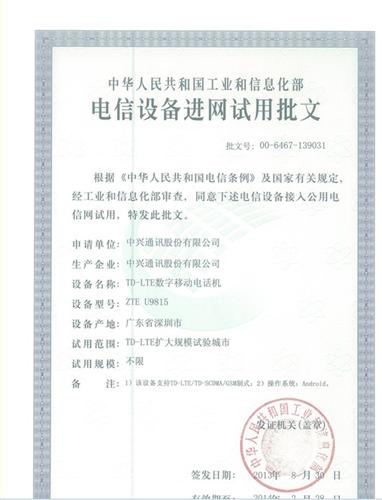 中兴U9815获国内首张4G手机入网许可证[图]_