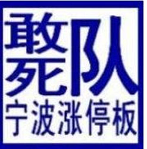宁波敢死队下午进驻宁波港,准备拉升!_宁波港