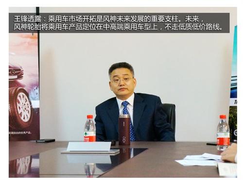 锁定高端乘用车 采访风神轮胎董事长王锋_风神