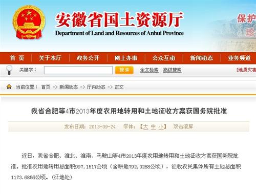 安徽4市2013年度农用地转用和土地征收方案获