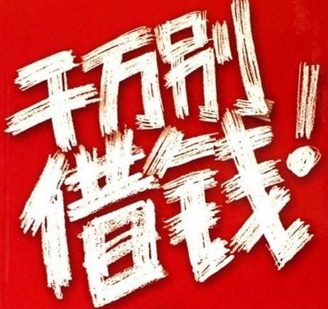 朋友急需用钱,这种情况要借吗?_股民学校(gmxx)股吧_东方财富网股吧