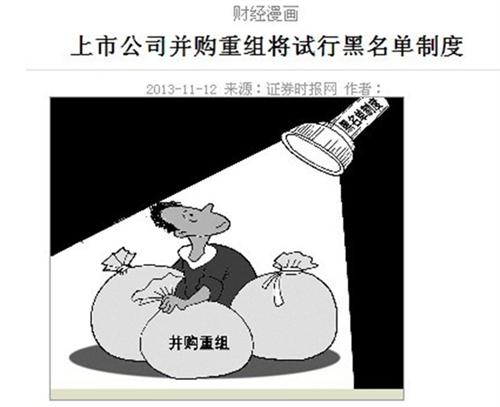《上市公司并购重组将试行黑名单制度》转载文