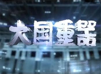 CCTV-2《大国重器》与《中国政策论坛》涉及