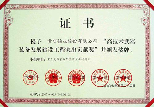 贵研铂业--公司荣誉_贵研铂业(600459)股吧_东