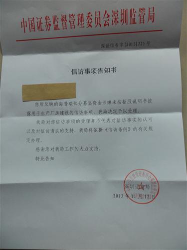 深圳监管局海普瑞信访事项告知书