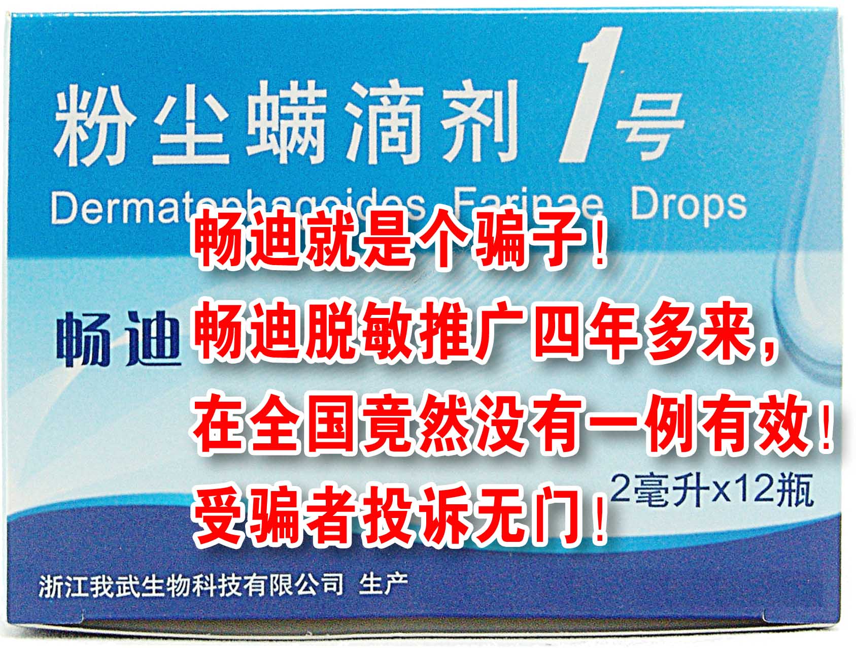 我武生物的唯一产品是畅迪(5支2毫升不同浓度的舌不点滴液)