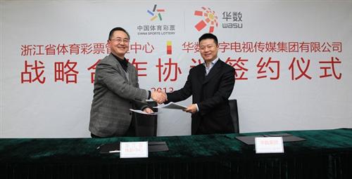 浙江省体育彩票管理中心与华数集团签署战略合