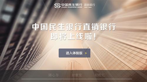 民生直销银行体验版