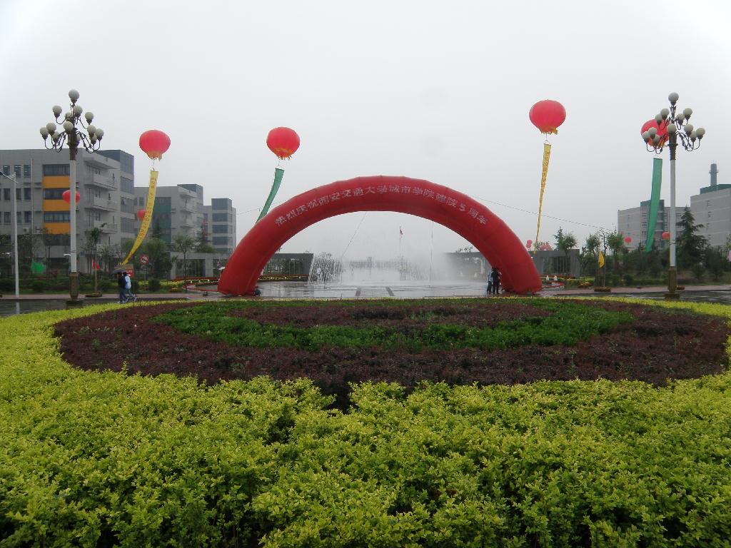 西安交通大学城市学院;; 校园风采--西安交通大学城市学院
