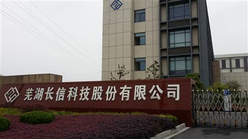 到芜湖了,去公司认了个门_长信科技(300088)股