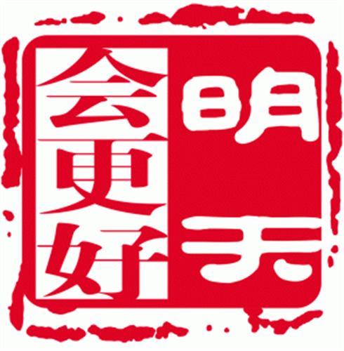 爱使股份明天会更好_爱使股份(600652)股吧_东方财富网股吧