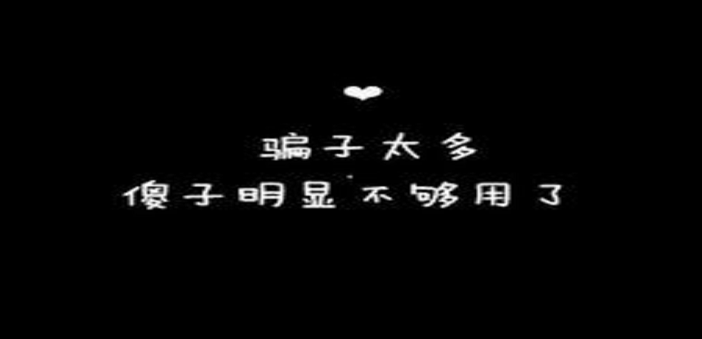 骗子太多 傻子就不够用了