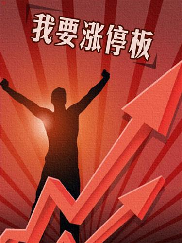 我要涨停板_广东鸿图(002101)股吧_东方财富