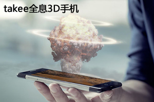 手机革命:全息手机第一股天马横空出世
