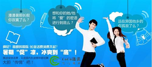 COCO网络电话,八月来袭_吴通通讯(300292)股