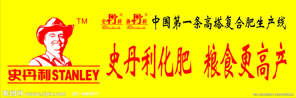 领头羊史丹利