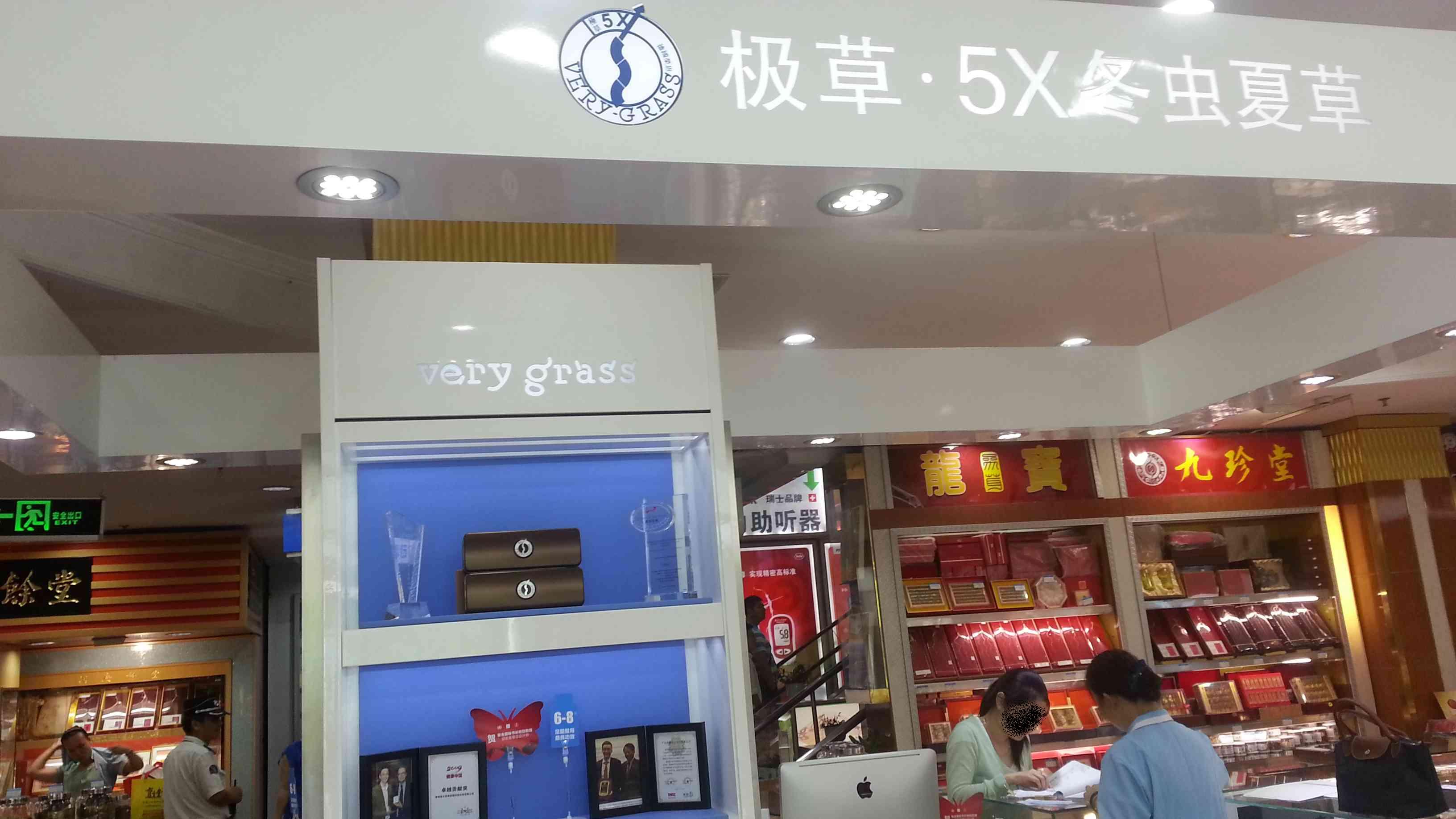 极草5x专卖店(图片)