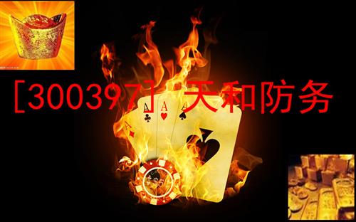 买了[300397] 天和防务=洛克希德马丁养老吧_