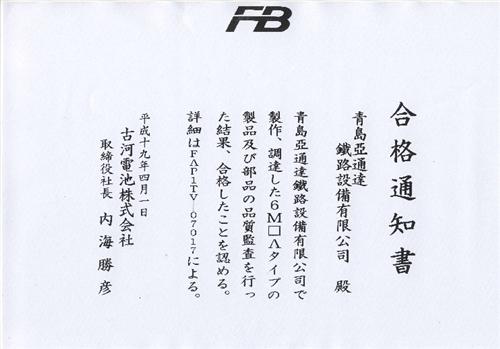 青岛亚通达向日本古河输出电池实证,BY2018_