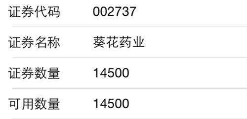 请问我是中签了吗?_葵花药业(002737)美股吧