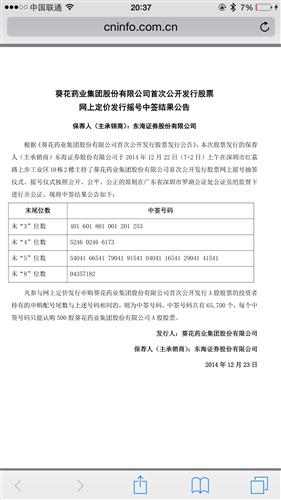 中签号_葵花药业(002737)股吧_东方财富网股吧