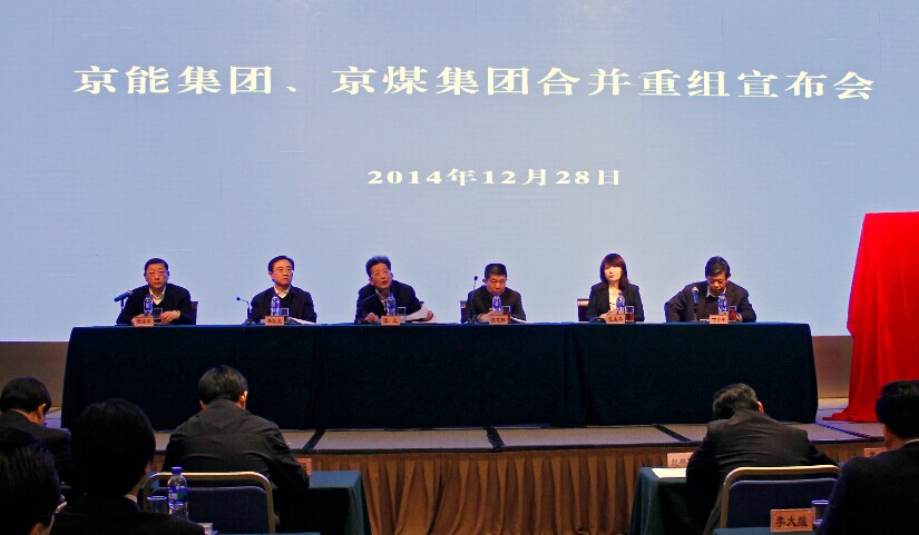 京能集团,京煤集团合并重组宣布会暨"北京能源集团有限责任公司"揭牌
