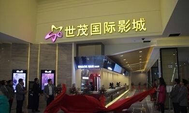 世茂国际院线_世茂股份(600823)股吧_东方财