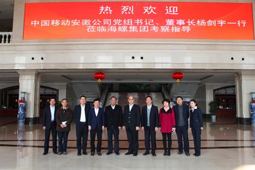中国移动安徽分公司董事长杨剑宇一行来海螺集