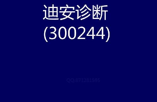 严重警告,迪安诊断进入周线级别调整!_迪安诊
