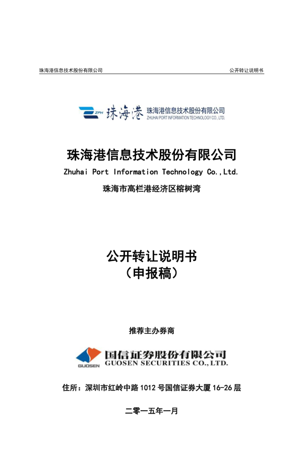 易科势腾公开转让说明书_谢晶晶 公开转让说明书_公开转让说明书指引