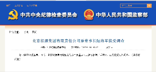 北京能源集团有限责任公司原董事长陆海军接受