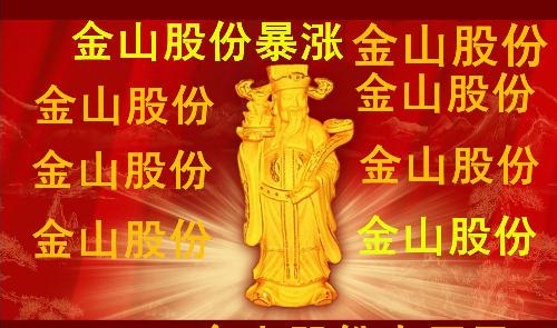金山股份必定大涨_金山股份(600396)股吧_东