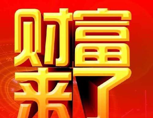 我现在的名字～财富财运来………………………