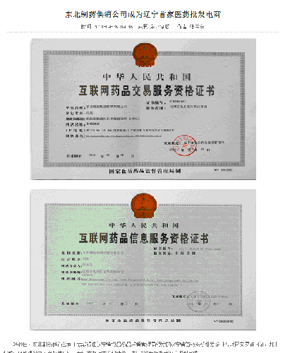 辽宁省首家医药批发企业互联网交易许可证,首
