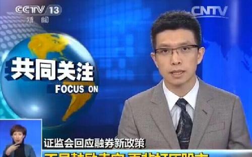 央视CCTV-13报道证监会回应不是鼓励卖空,更