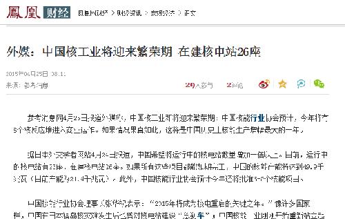 外媒:中国核工业将迎来繁荣期 在建核电站26座