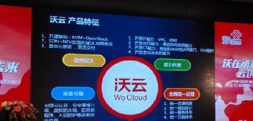 中国联通全面推出政务云等沃云六大行业解决方