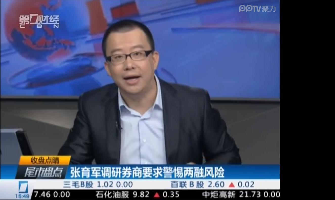 最新消息:证监会主席助理张育军称"2015年是风险管理年,第一财经15.