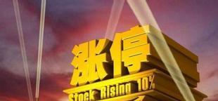 资金疯狂拥入次新股,111股涨停!_股市实战(gs