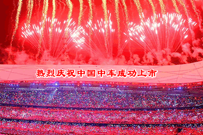          热烈祝贺中车上市
