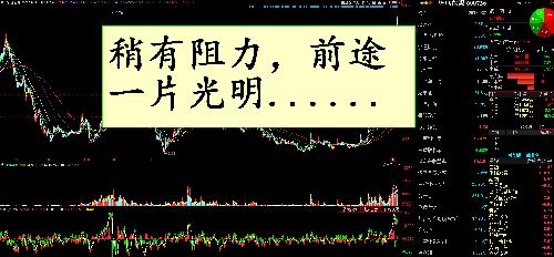 稍有阻力,前途一片光明!_华电能源(600726)股