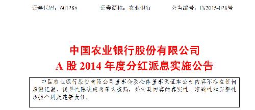 农业银行A股2014年度分红派息实施公告_农业