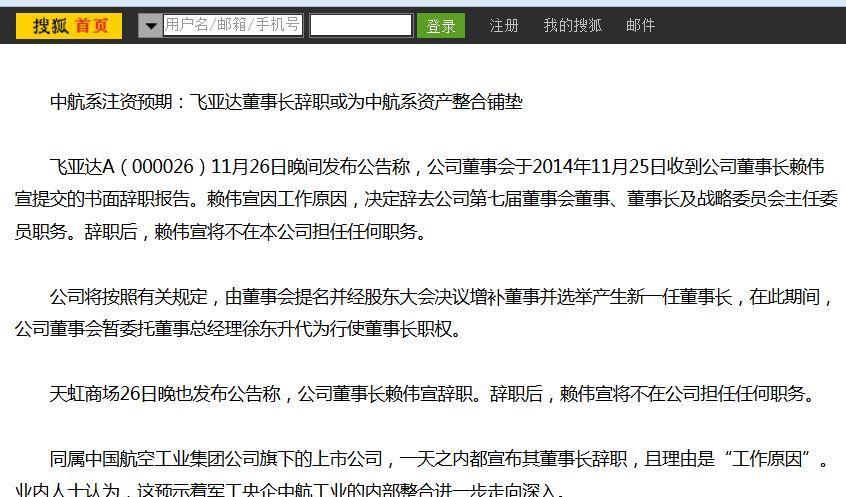 中航系注资预期:飞亚达董事长辞职或为中航系资产整合铺垫 飞亚达A(000026)11月26日晚间发布公告称,公司董事会于2014年11月25日收到公司董事长赖伟宣提交的书面辞职报告。赖伟宣因工作原因,决定辞去公司第七届董事会董事、董事长及战略委员会主任委员职务。辞职后,赖伟宣将不在本公司担任任何职务。 公司将按照有关规定,由董事会提名并经股东大会决议增补董事并选举产生新一任董事长,在此期间,公司董事会暂委托董事总经理徐东升代为行使董事长职权。 天虹商场26日晚也发布公告称,公司董事长赖伟宣辞职