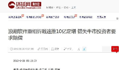 浪潮软件重组折戟,错失牛市投资者要求赔偿_金