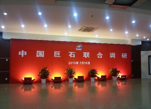 中国巨石今天在桐乡基地邀请各家机构公开调研