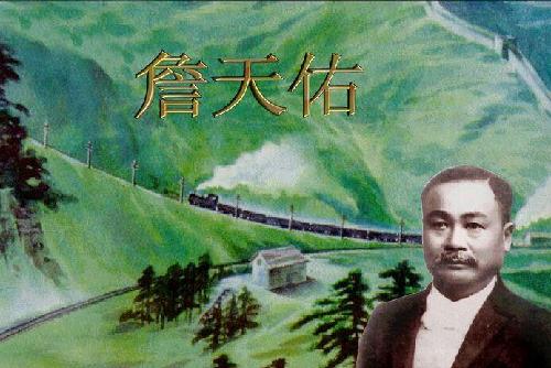 朋友们大家今夜无眠一起来膜拜民族铁路英雄詹