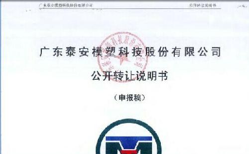 广东泰安模塑科技股份有限公司公开转让_模塑