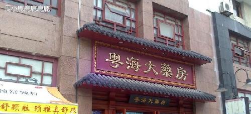 粤海大药房_益丰药房(603939)股吧_东方财富