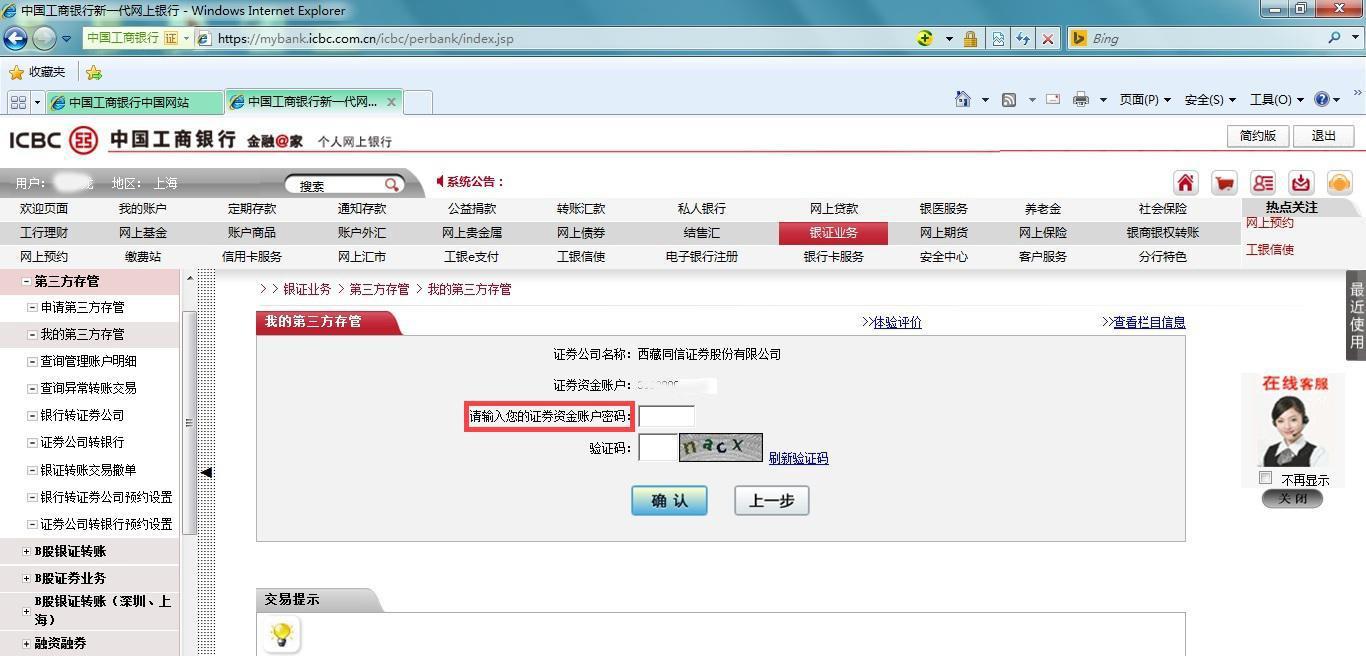 工商银行网银第三方存管确认及首笔转账操作流程